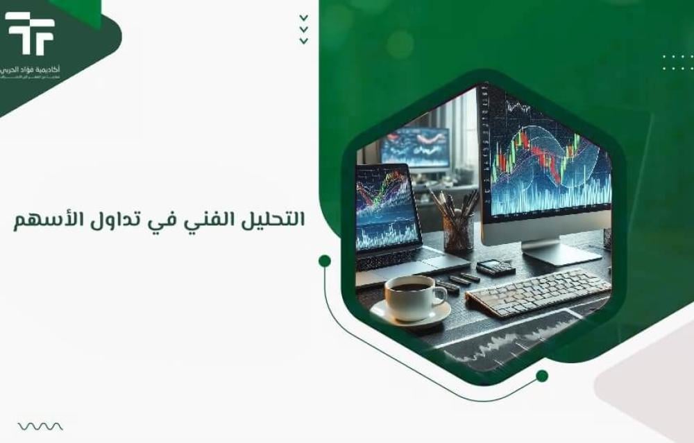 التحليل الفني في تداول الأسهم