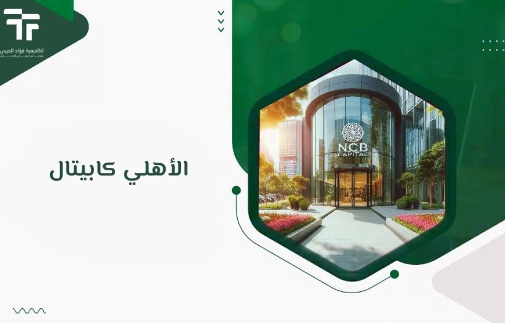 الأهلي كابيتال