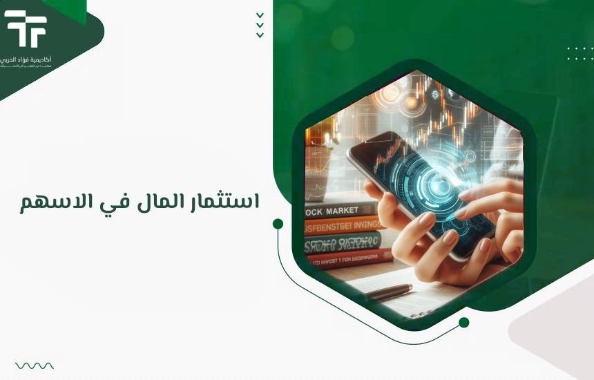 استثمار المال في الاسهم