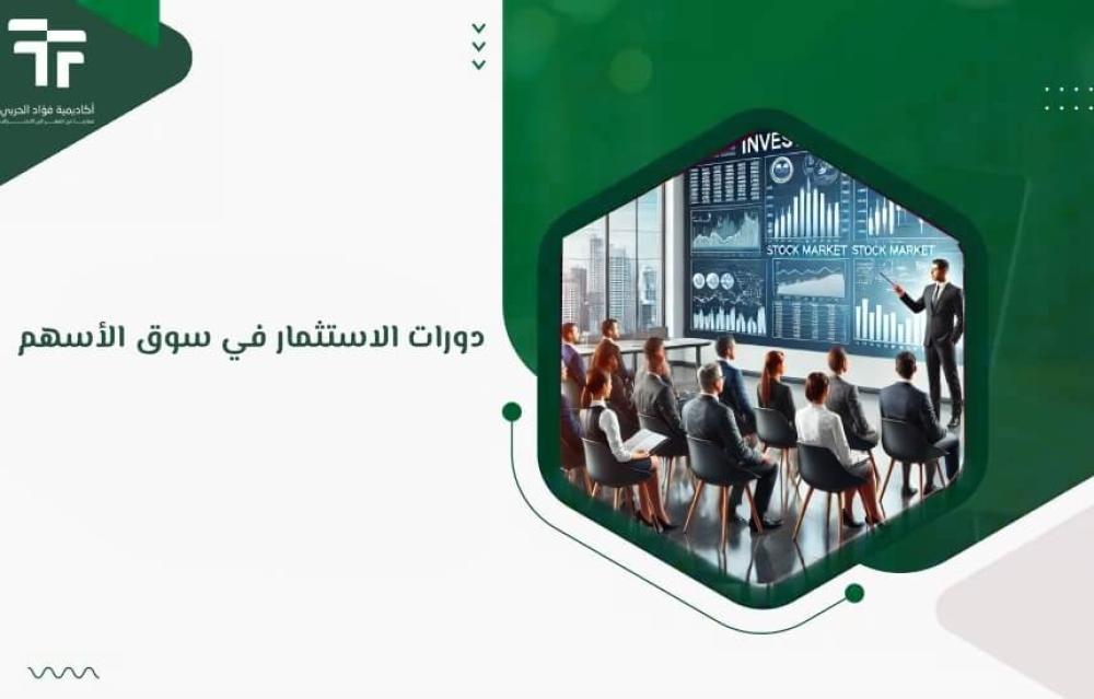 دورات الاستثمار