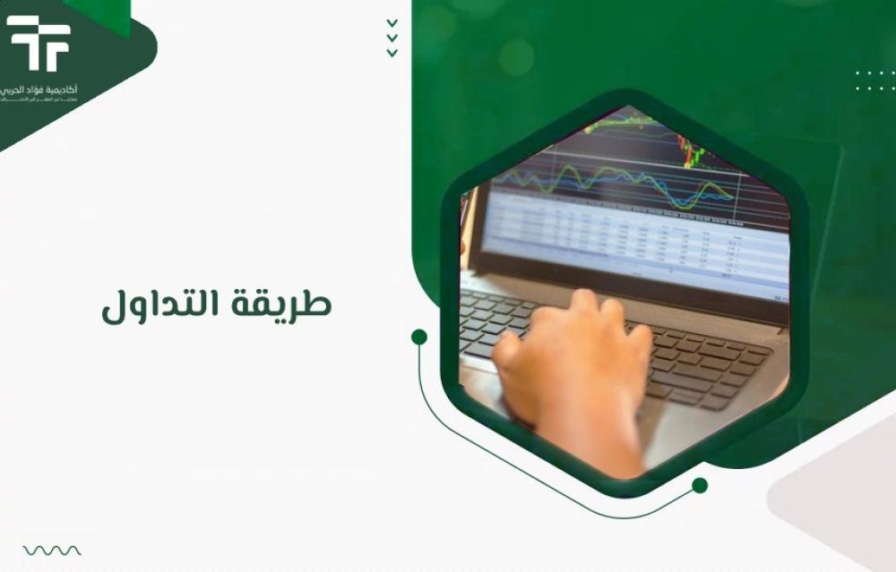 طريقة التداول