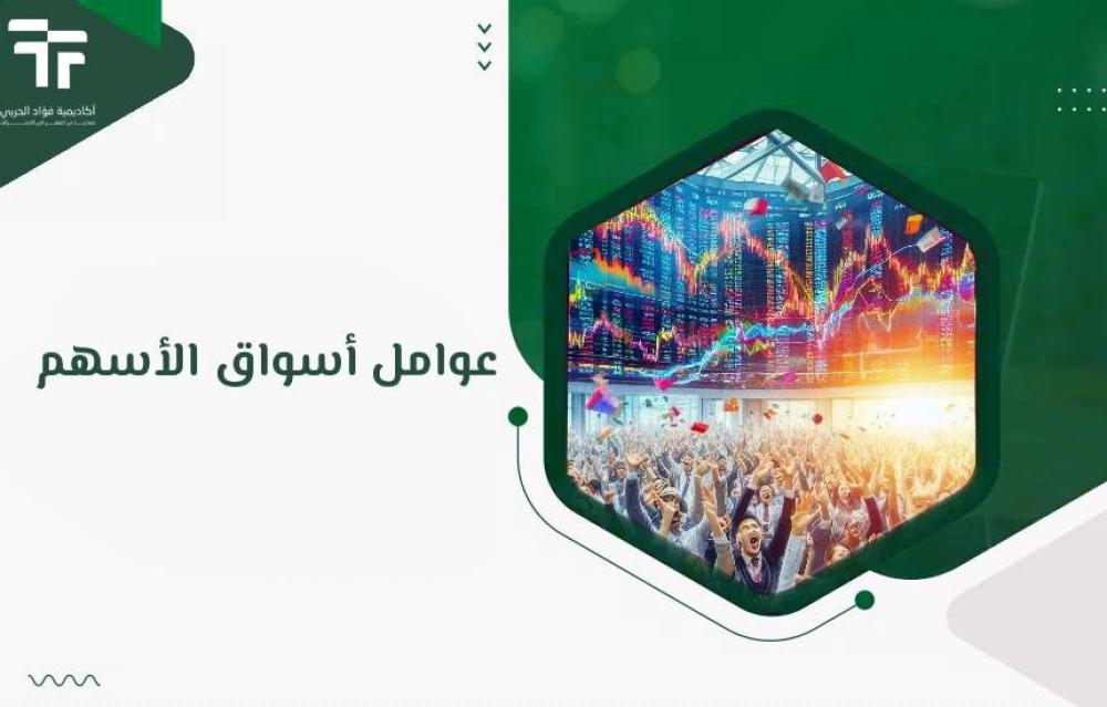عوامل أسواق الأسهم