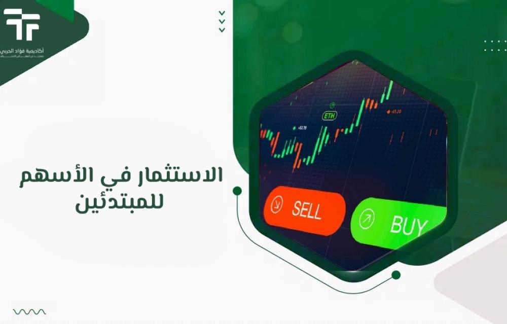 الاستثمار في الأسهم للمبتدئين