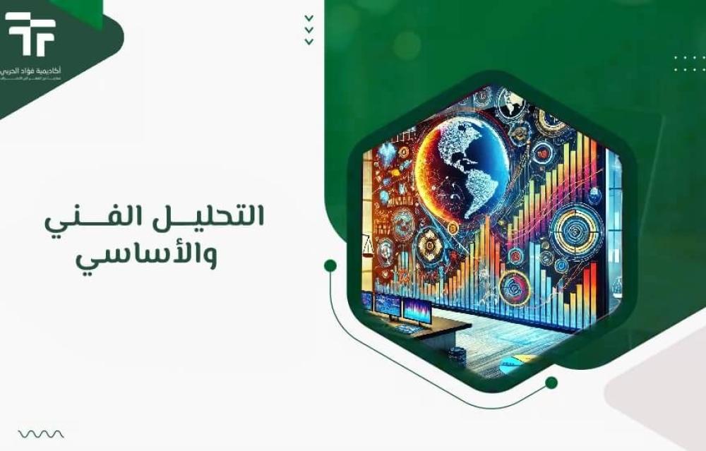 التحليل الفني والأساسي