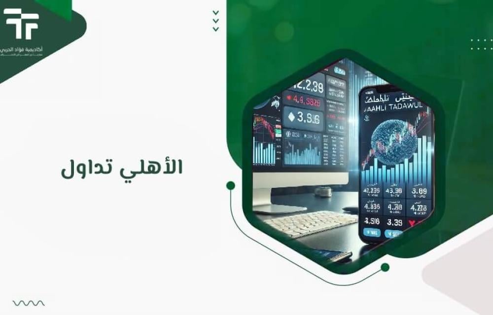 الأهلي تداول