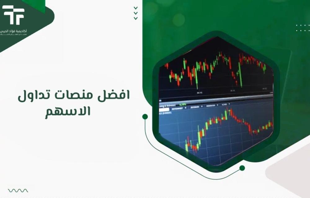 افضل منصات تداول الاسهم