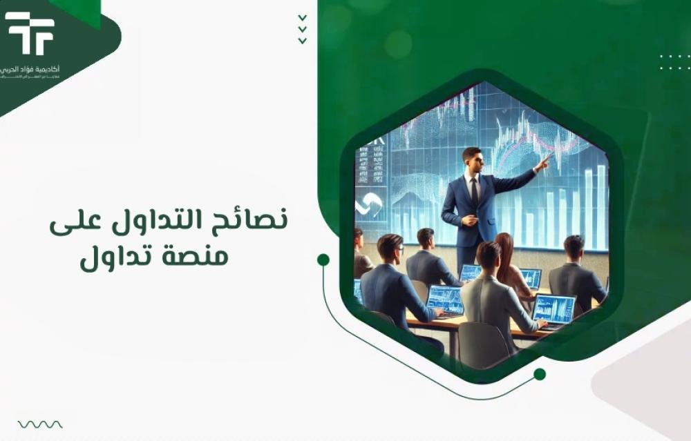 نصائح التداول على منصة تداول