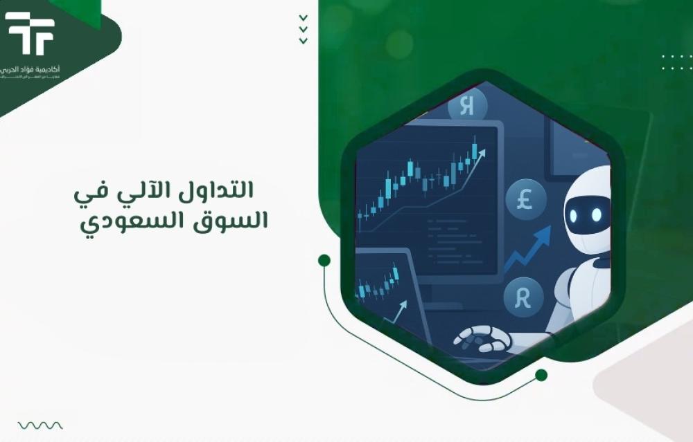 التداول الآلي في السوق السعودي