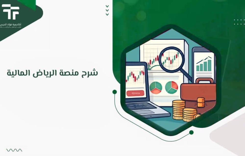 شرح منصة الرياض المالية
