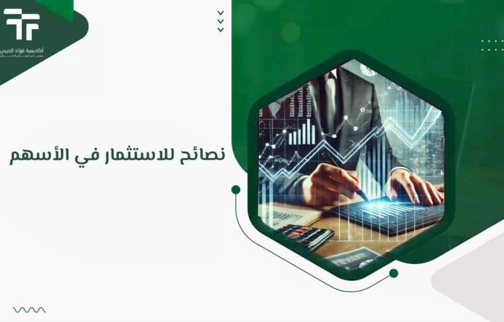 نصائح للاستثمار في الأسهم