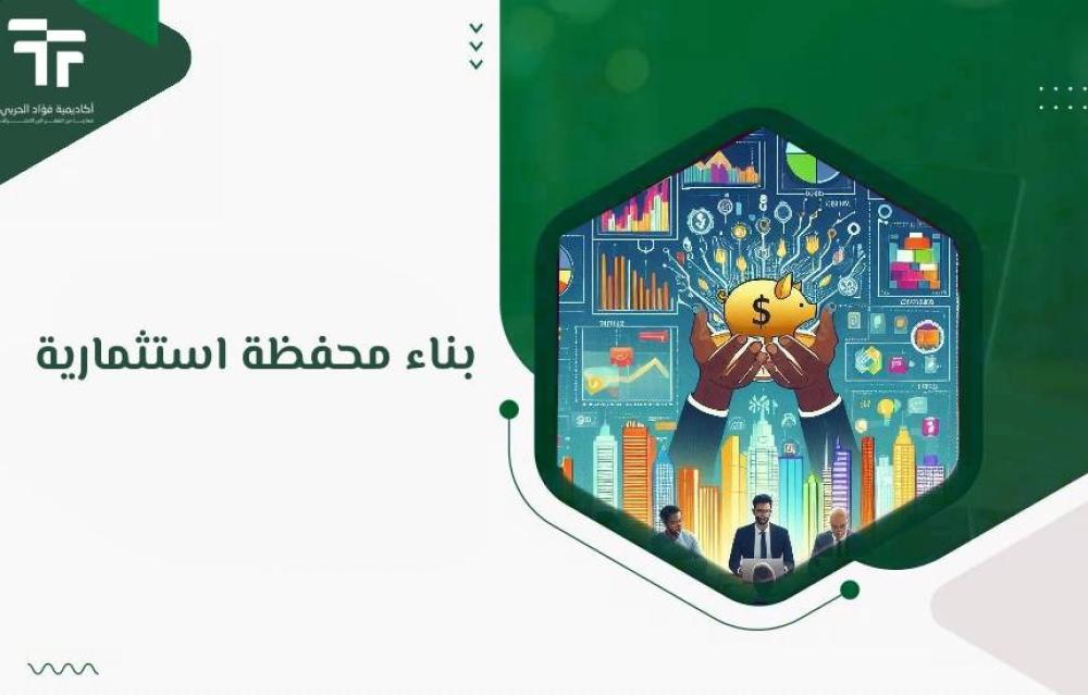 بناء محفظة استثمارية