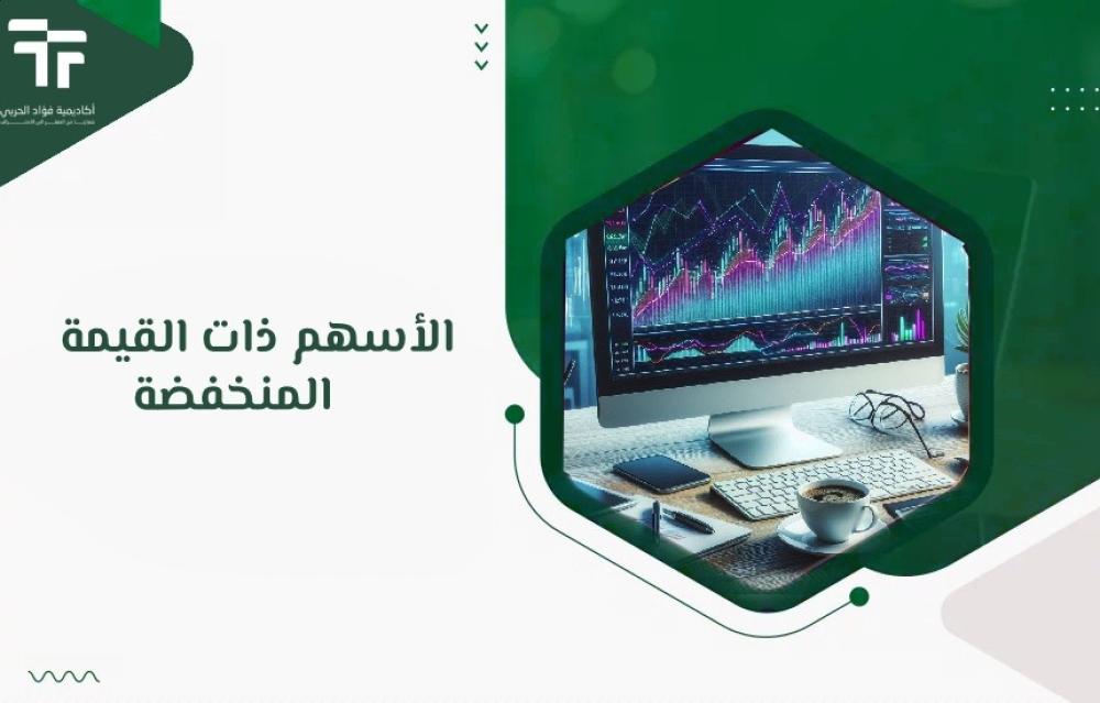 الأسهم ذات القيمة المنخفضة