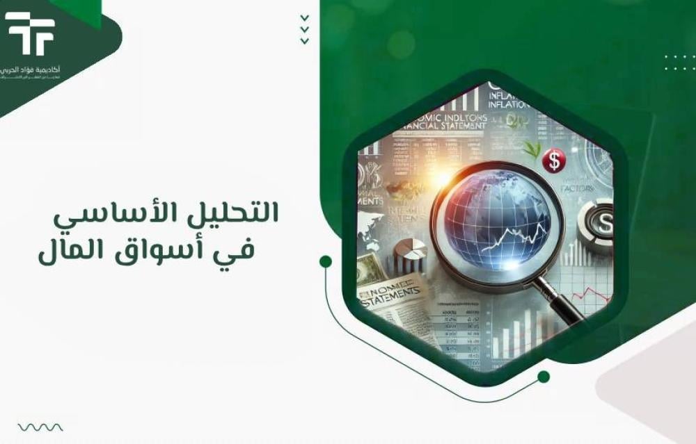 التحليل الأساسي في أسواق المال