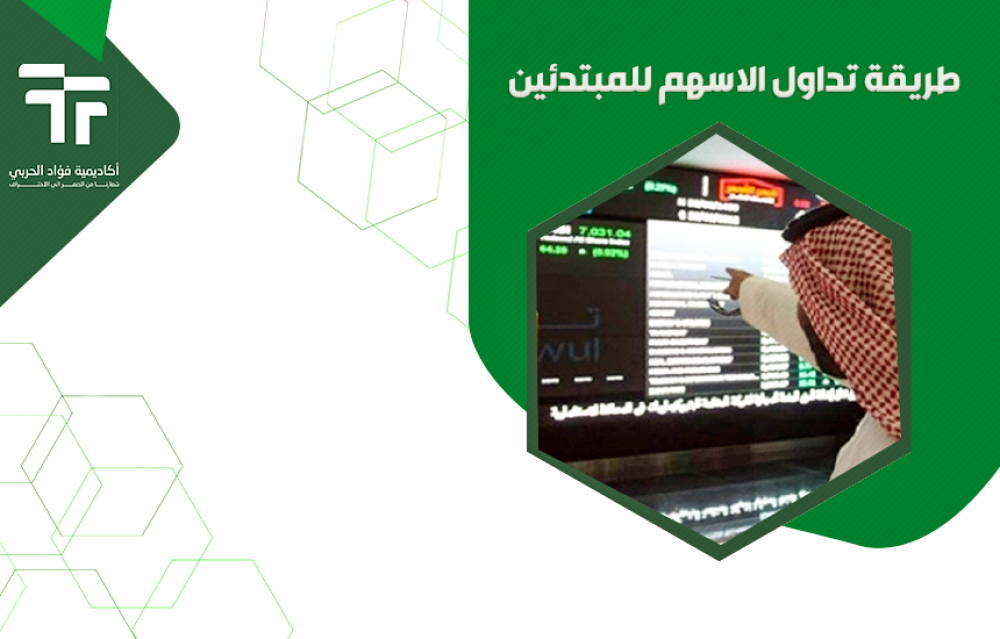 طريقة تداول الاسهم للمبتدئين