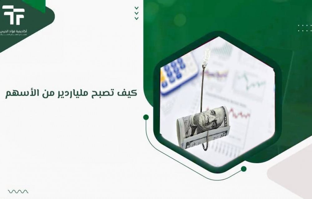 كيف تصبح ملياردير من الأسهم: دليلك العملي مع أكاديمية فؤاد الحربي
