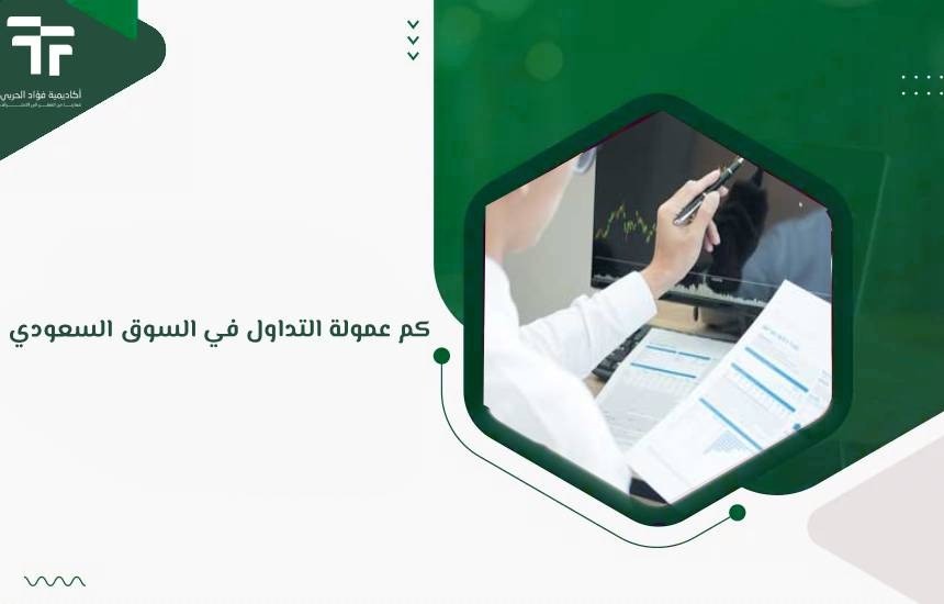 كم عمولة التداول في السوق السعودي