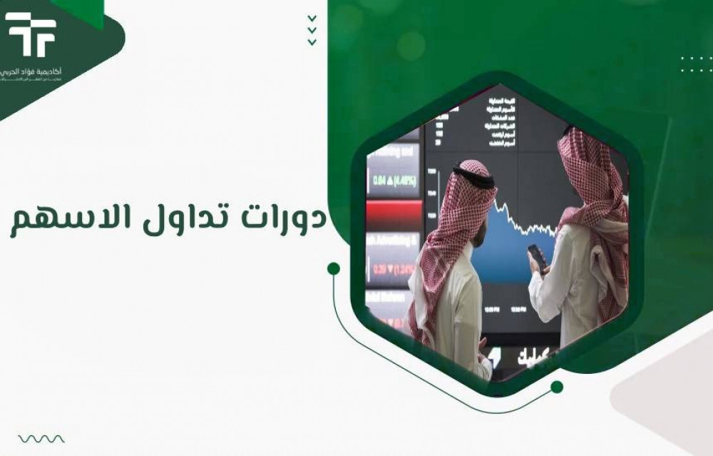 دورات تداول الاسهم : الطريق نحو النجاح في سوق المال