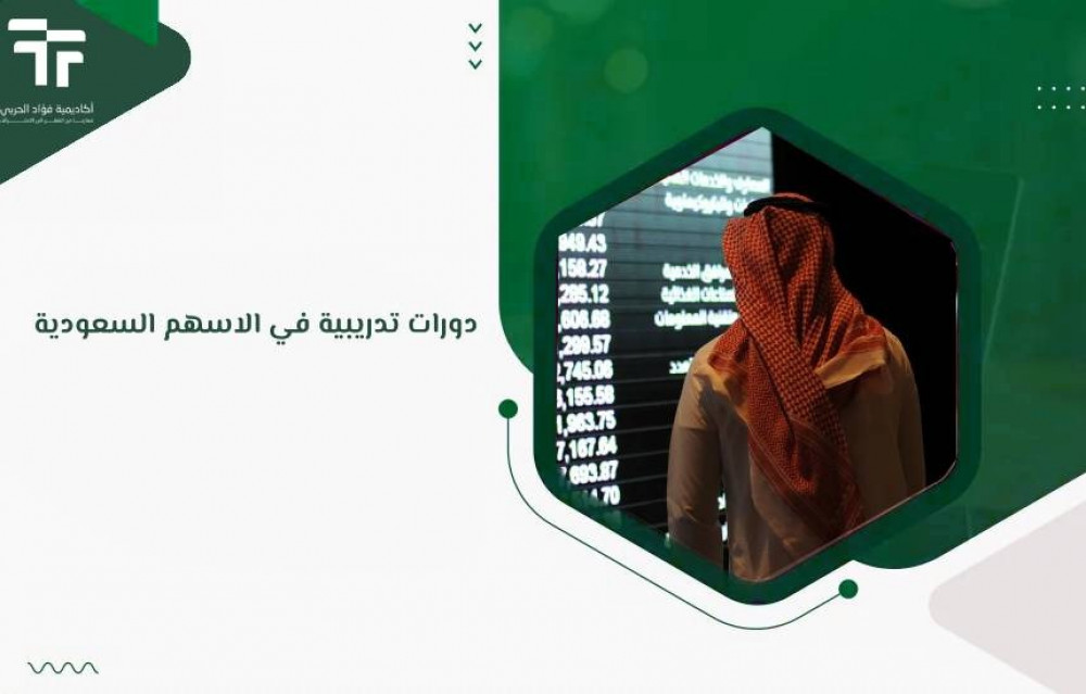 دورات تدريبية في الاسهم السعودية