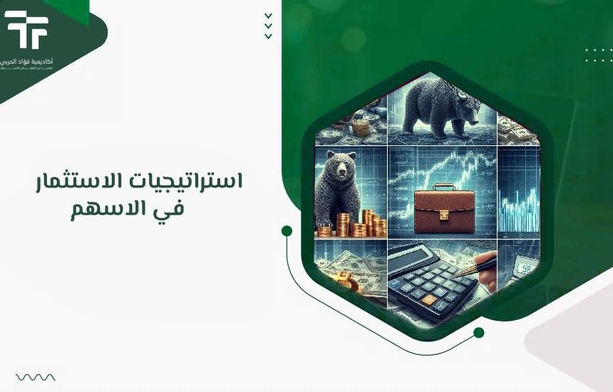 استراتيجيات الاستثمار في الاسهم