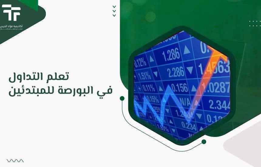 تعلم التداول في البورصة للمبتدئين