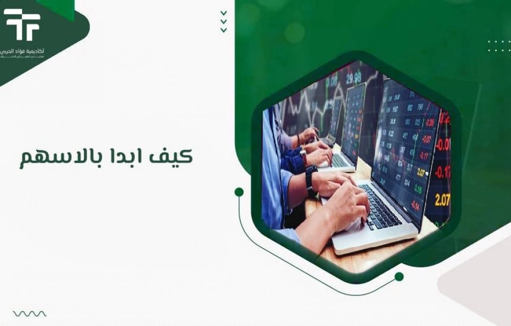 كيف ابدا بالاسهم