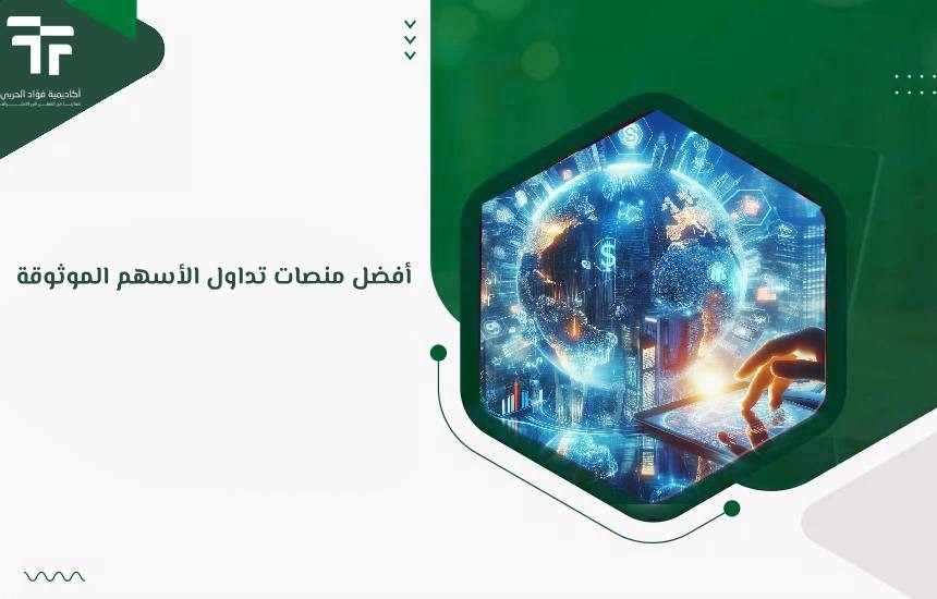 أفضل منصات تداول الأسهم الموثوقة
