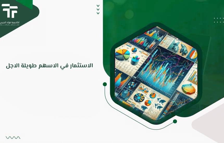 الاستثمار في الاسهم طويلة الاجل