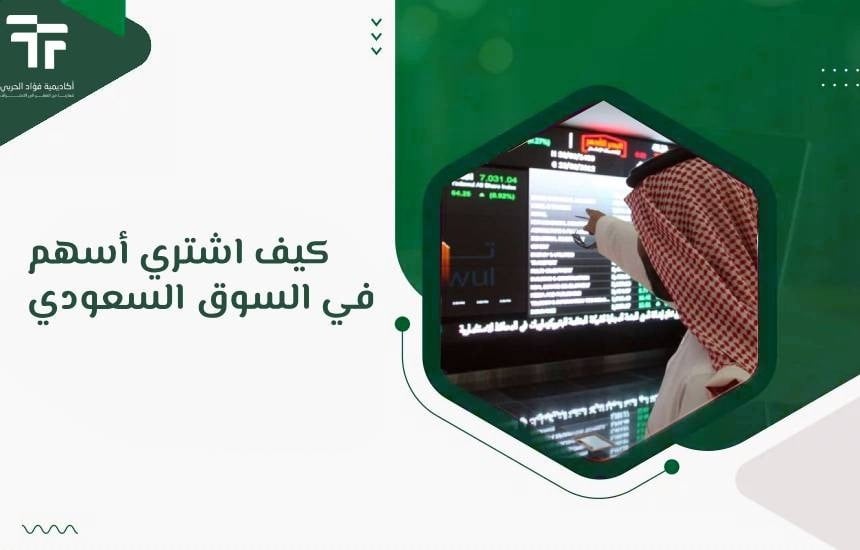 كيف اشتري أسهم في السوق السعودي