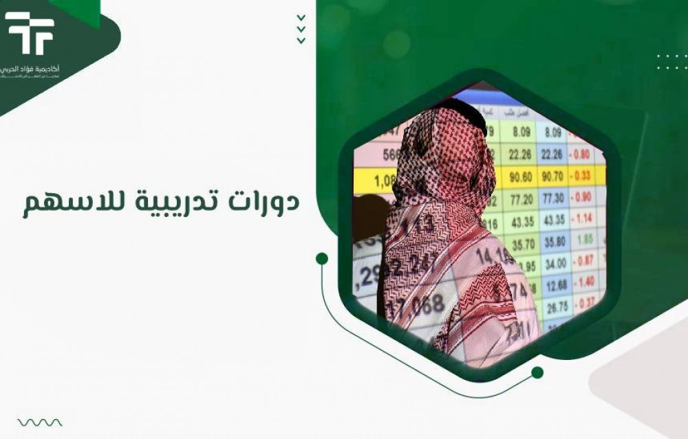 دورات تدريبية للاسهم : صقل مهارات الاستثمار في سوق الأسهم السعودية