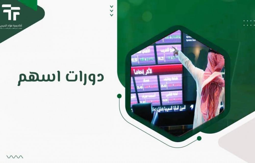 دورات اسهم : احترف تداول الاسهم السعودية