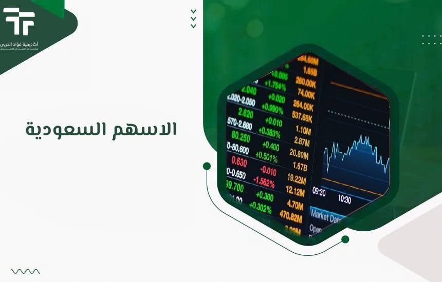 الاسهم السعودية