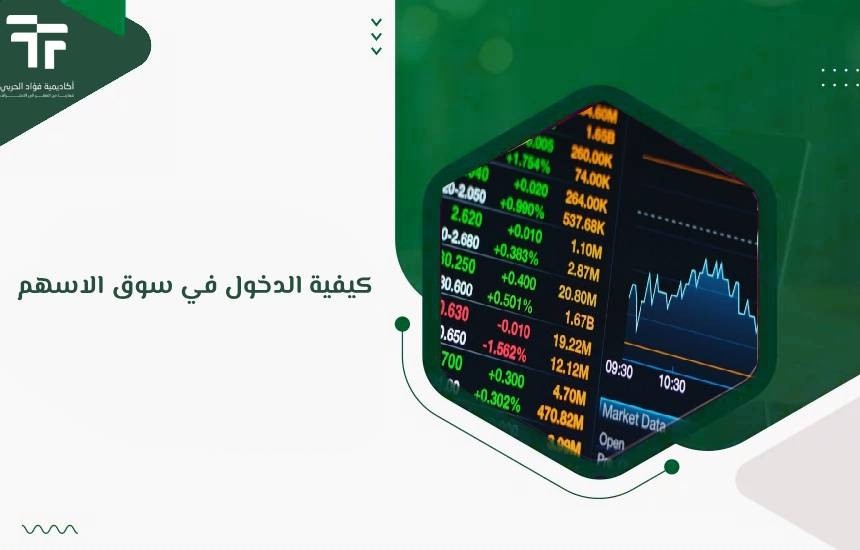 كيفية الدخول في سوق الاسهم