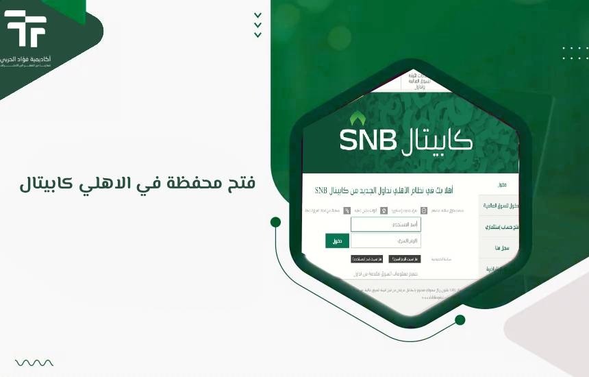 فتح محفظة في الاهلي كابيتال