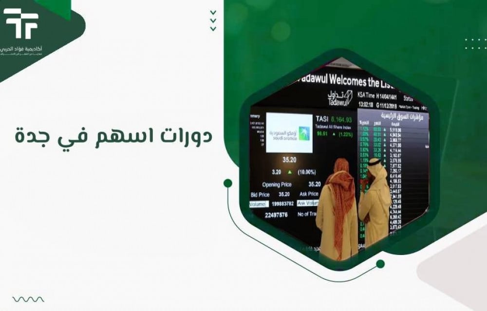 دورات اسهم في جدة