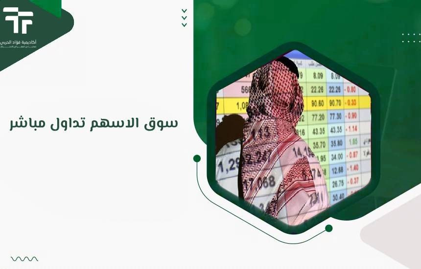 سوق الاسهم تداول مباشر
