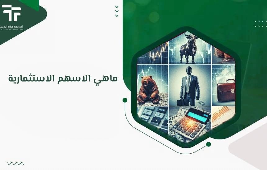 ماهي الاسهم الاستثمارية