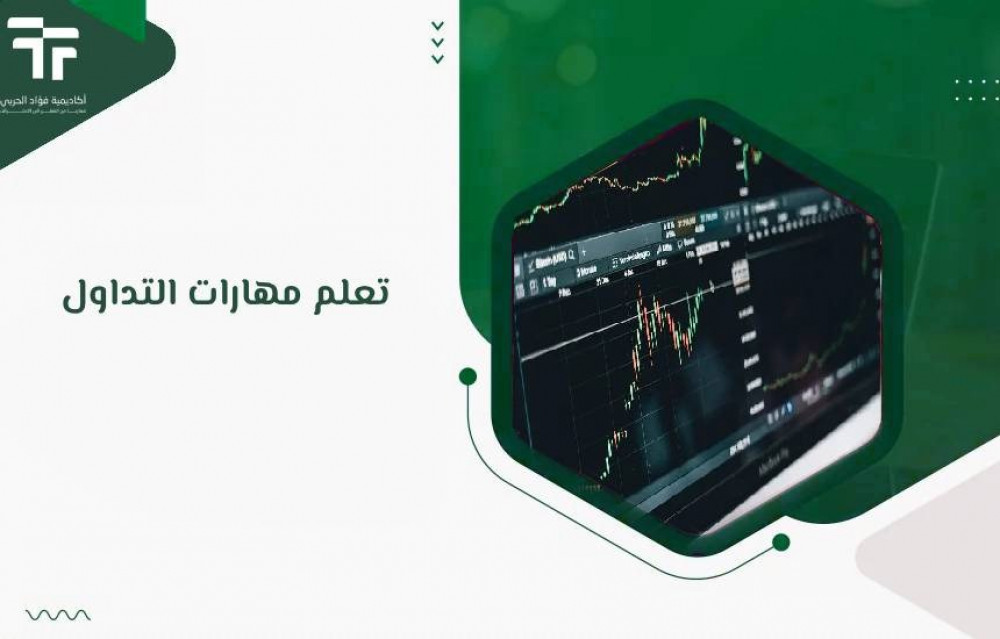 تعلم مهارات التداول