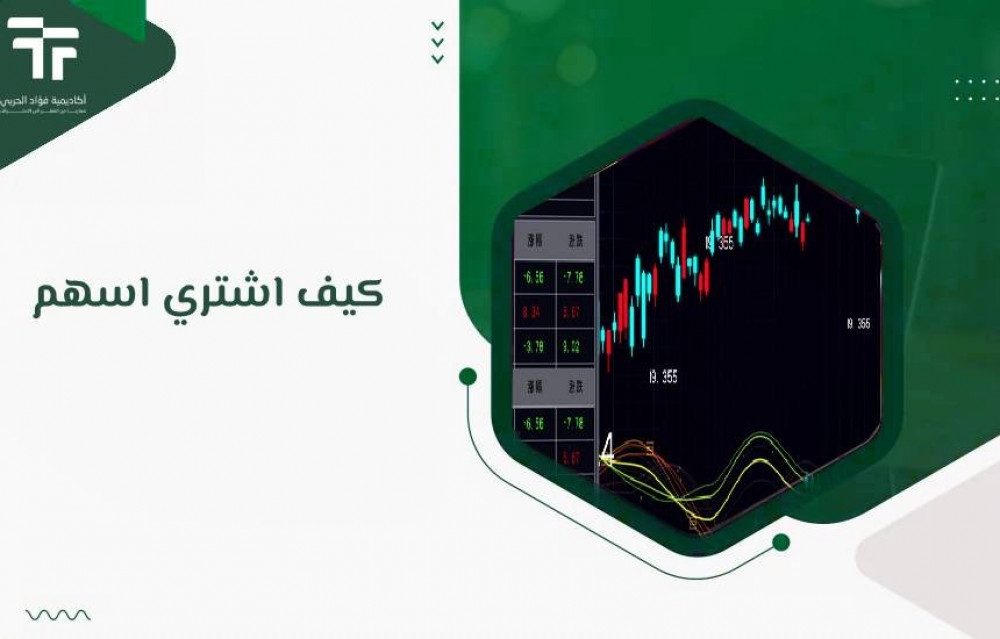 كيف اشتري اسهم