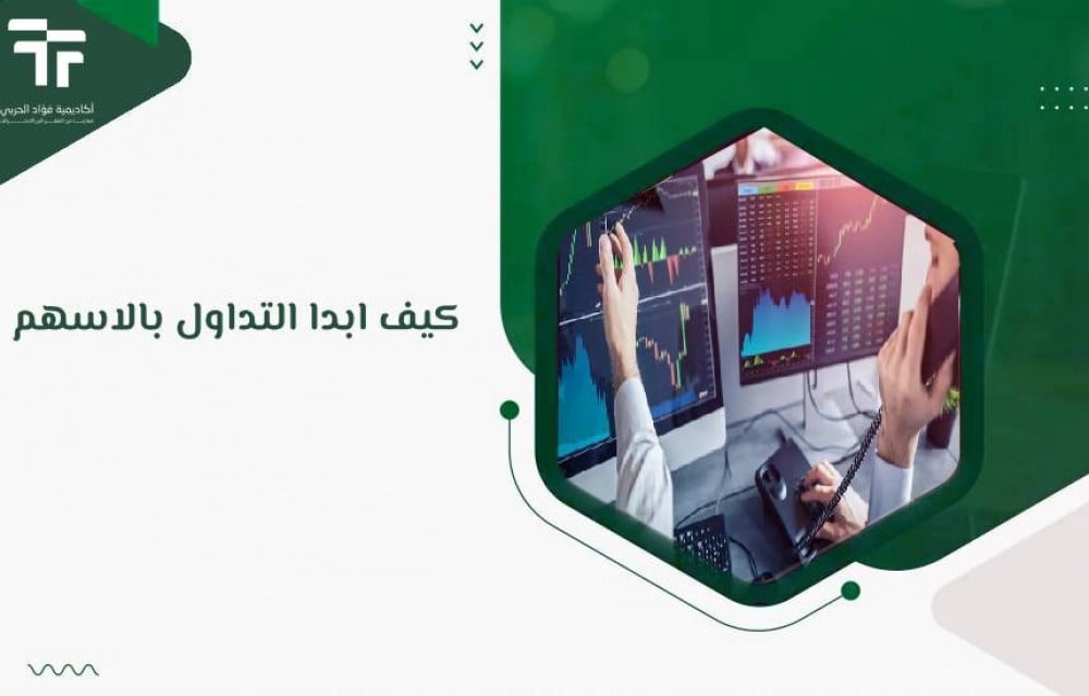 كيف ابدا التداول بالاسهم
