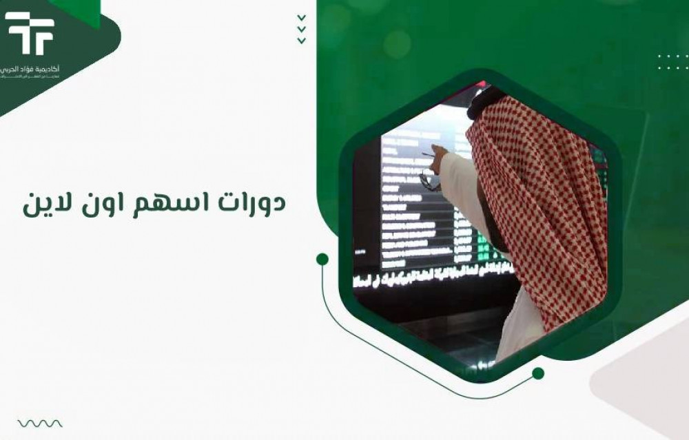 دورات اسهم اون لاين