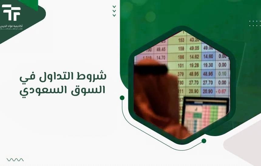 شروط التداول في السوق السعودي