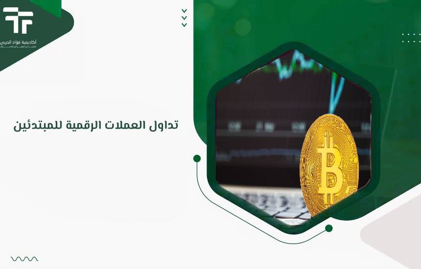 تداول العملات الرقمية للمبتدئين