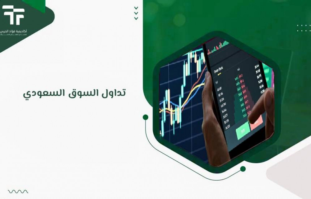 تداول السوق السعودي
