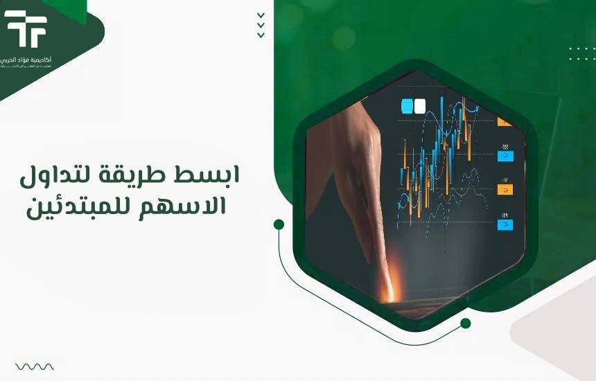 ابسط طريقة لتداول الاسهم للمبتدئين