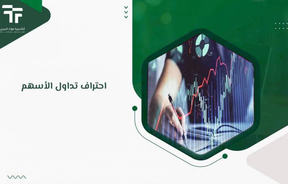 احتراف تداول الأسهم