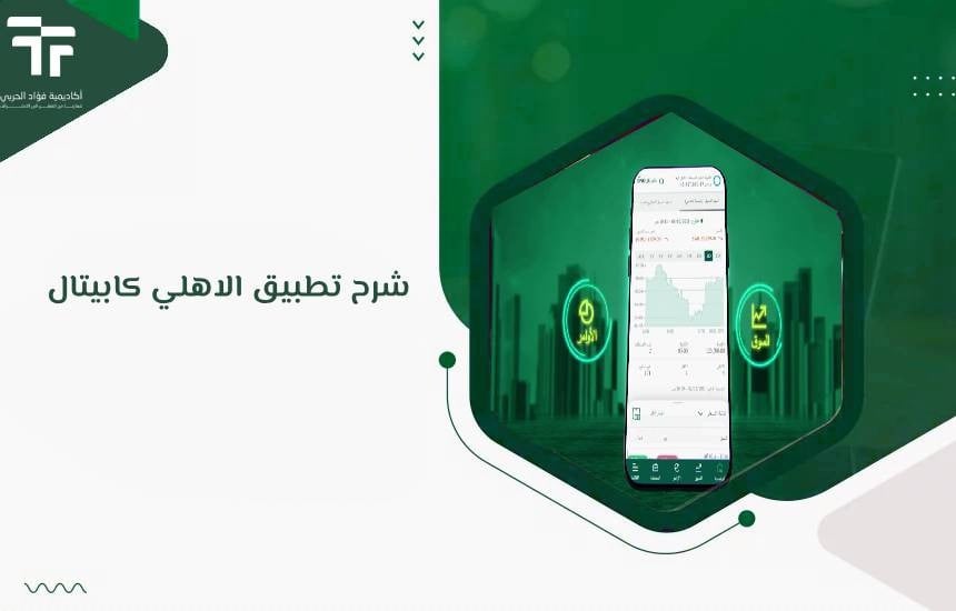 شرح تطبيق الاهلي كابيتال