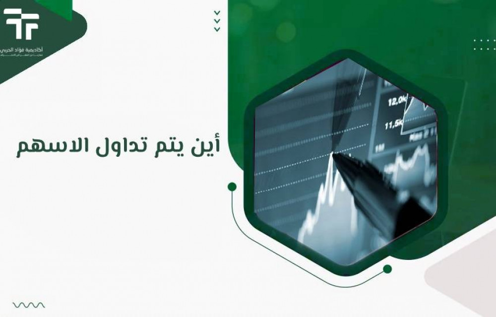 أين يتم تداول الاسهم