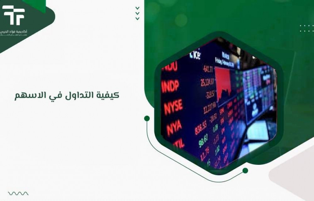 كيفية التداول في الاسهم