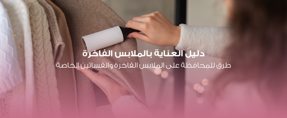 دليل العناية بالملابس الفاخرة: طرق للمحافظة على الملابس الفاخرة والفساتين الخاصة