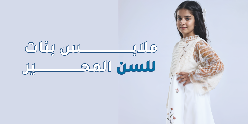 أفضل ملابس بنات للسن المحير من أثير بيوتك